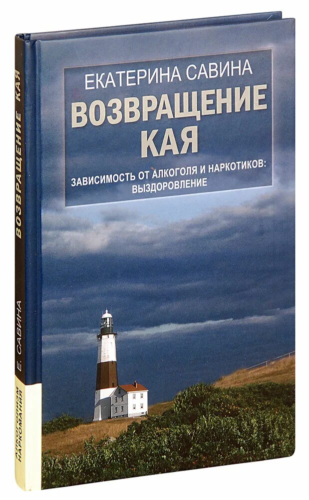 Читать книги савина. Савина Возвращение Кая книга. Е Савина психолог.