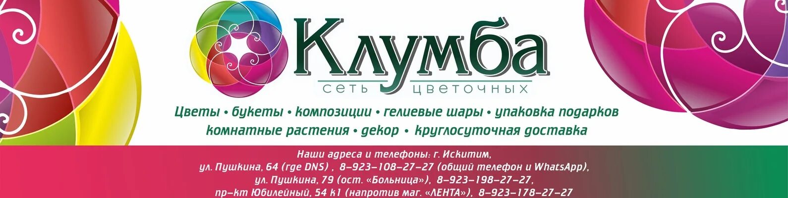 Интернет искитим. Искитим Индустриальный 52б. Клумба Искитим. Индустриальный 52 Искитим. Магазин клумба в Искитиме.