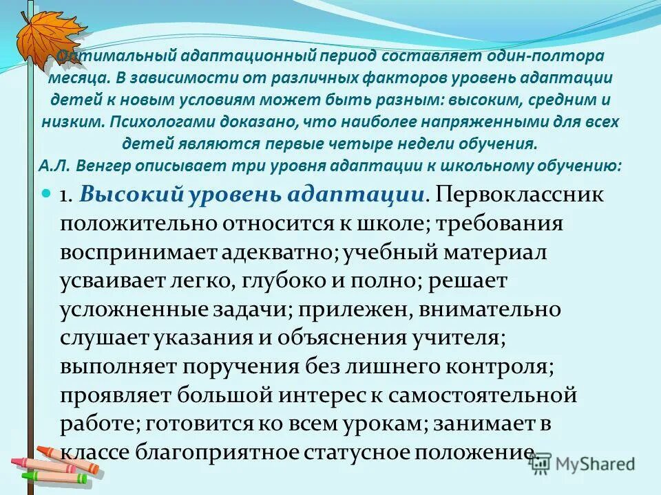 Три уровня адаптации. Высокий уровень адаптации. степени адаптации ребенка к школе. венгер уровни адаптации. три уровня адаптационного периода.
