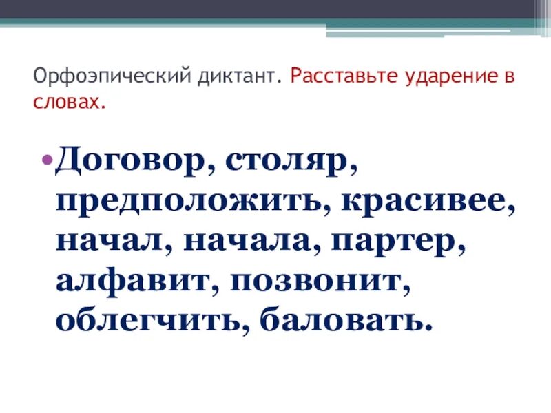 Обеспечение столяр ударение в слове. Орфоэпический диктант. Составить орфоэпический диктант. Расставьте ударение договор. Диктант на ударение.