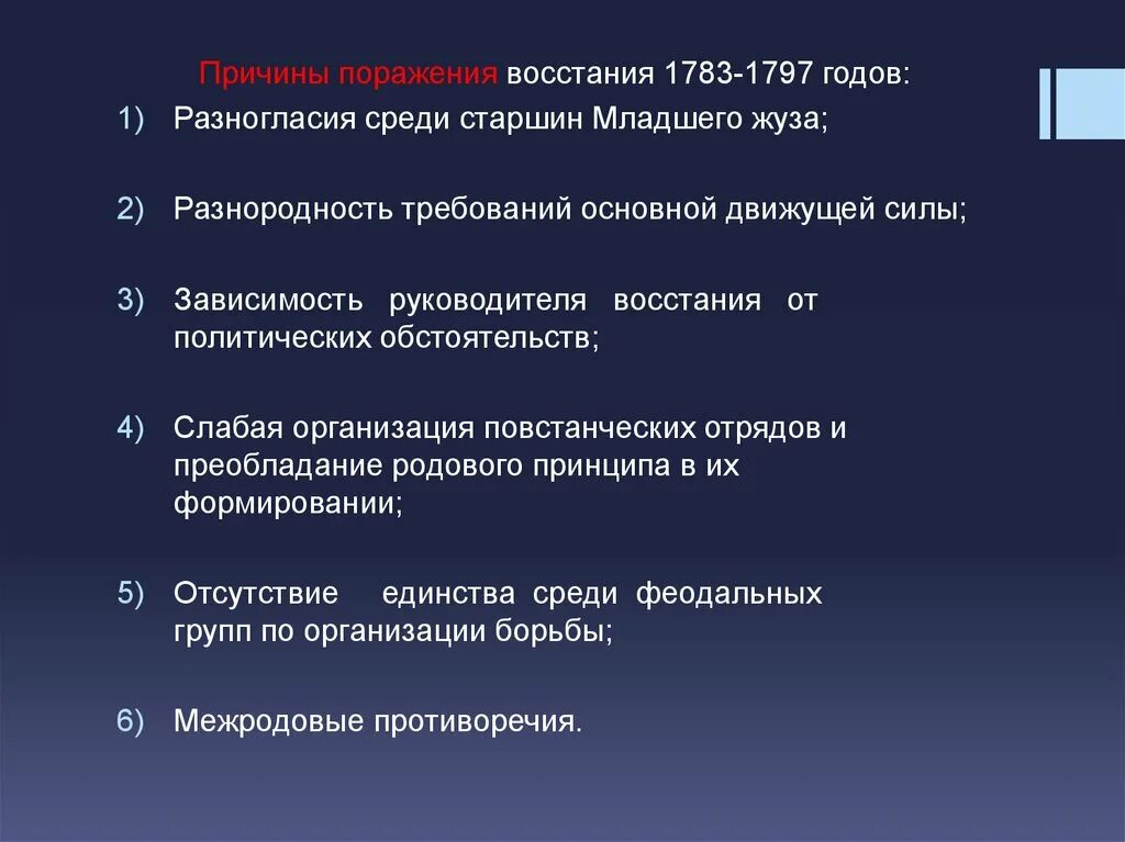 Причина Восстания младшего жуза 1783-1797. Причины поражения Восстания. Причины Восстания Датулы. Причины поражения Восстания под предводительством Сырыма Датова.