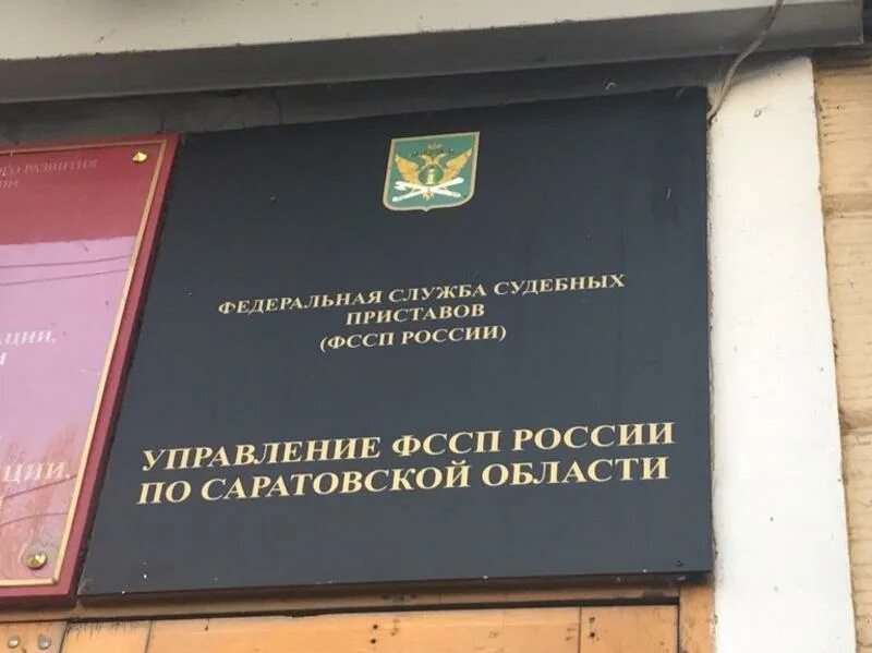 Судариков дмитрий николаевич саратов. Саратовский отдел судебных приставов. Саратовский отдел судебных приставов. Решетняк илья николаевич. Управление судебных приставов по саратовской области.