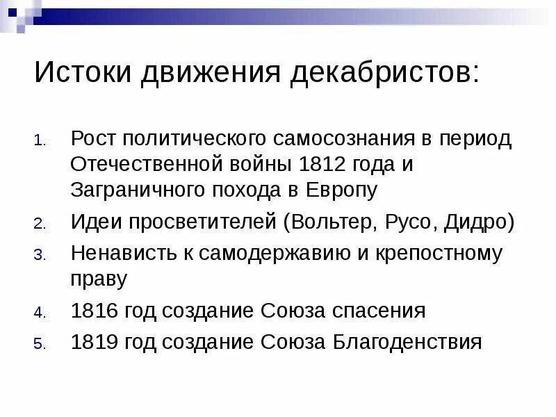 Идейные исток. Истоки декабристского движения. идеологические истоки декабристского движения. истоки и формирование декабристской идеологии.. истоки идеологии декабристов.