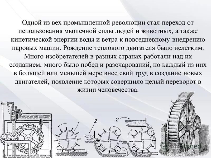 Где впервые был изобретен тепловой двигатель. Где впервые был изобретен тепловой двигатель