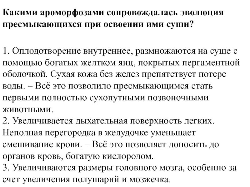 Ароморфозы класса пресмыкающихся. Ароморфозы рептилий. Ароморфозы пресмыкающихся таблица. Ароморфозы пресмыкающихся. Основные ароморфозы рептилий.