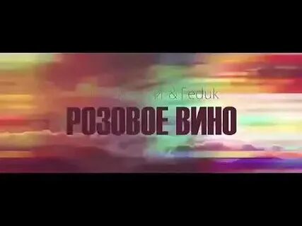 Слово розовый в песнях