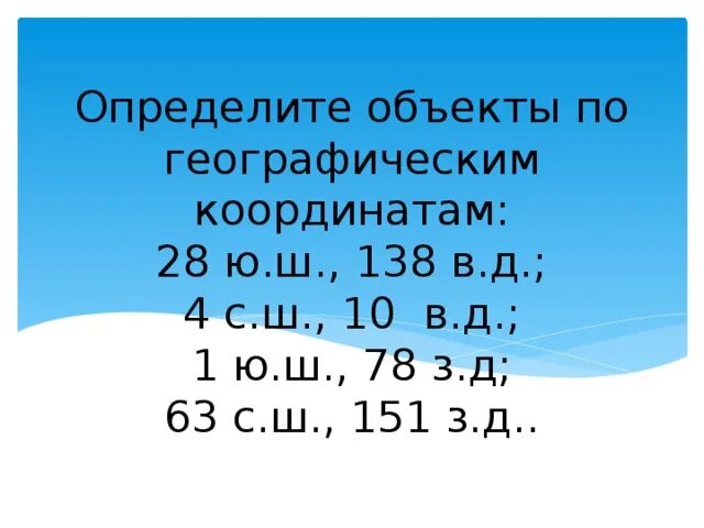 2 ю ш 78 з. Определить географические объекты по координатам. Какие географические объекты имеют координаты. Определите географические координаты объектов. Определить по географическим координатам географические объекты.