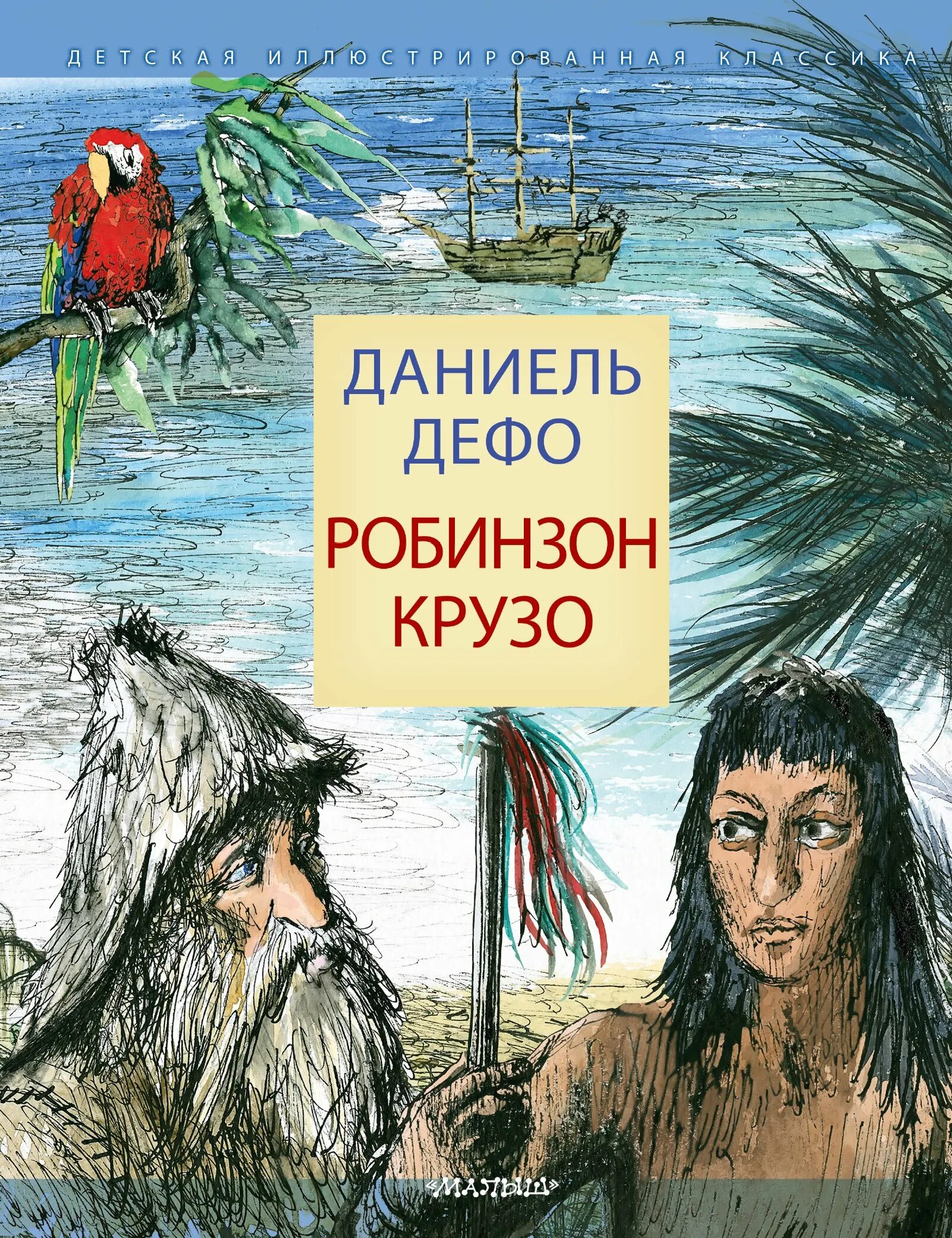 Робинзон крузо чуковский. Даниэль Дефо "Робинзон Крузо". Робинзон Крузо Даниель дефа. Данеэль Дефо «Робинзон Крузо». Робинзон Крузо и Лев.