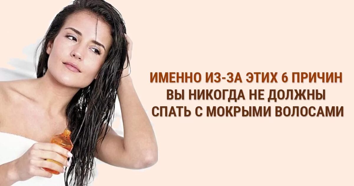 Что будет если спать с мокрой головой. Легла спать с мокрыми волосами. спать с мокрой головой. почему нельзя спать с мокрыми волосами. что если спать с мокрой головой.