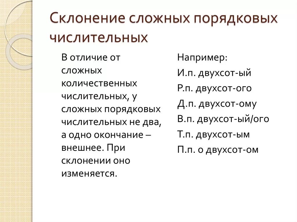 Как склоняются порядковые количественные числительные. Как склоняются составные порядковые числительные. Склонение сложных порядковых числительных. Составные порядковые числительные склонение. Склонение порядковых числительных 6 класс.