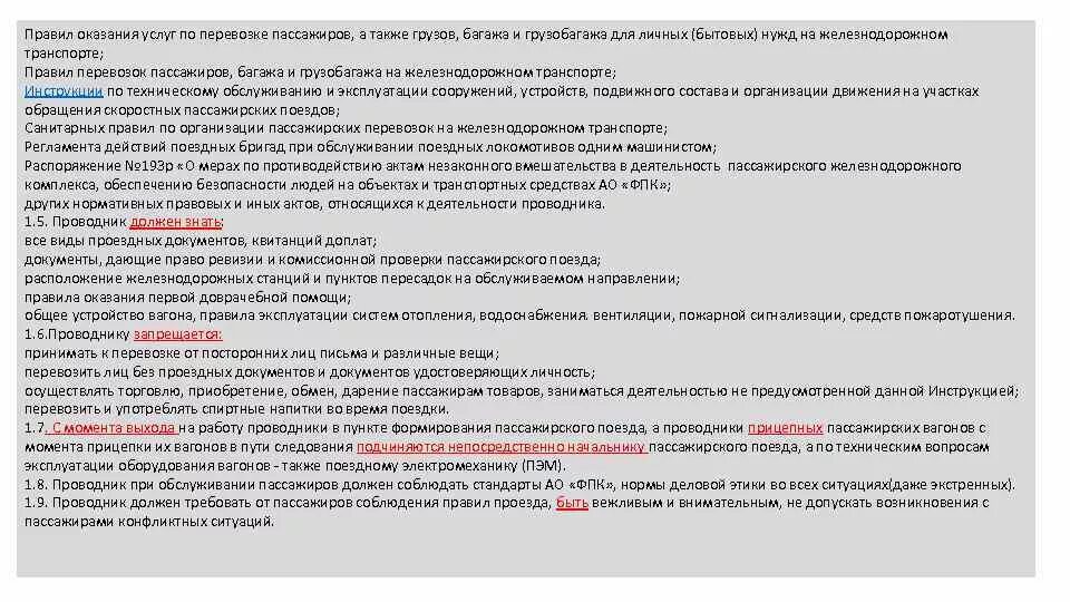 Правила проезда в поездах дальнего следования. Правила указания услуг по перевозке пассажиров. Правила пассажирских перевозок. Регламентов пассажирских перевозок. Памятка для проводников.