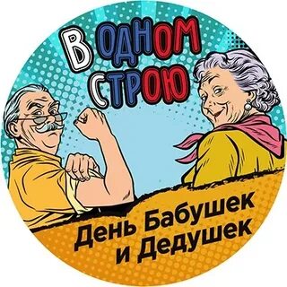 Красивая надпись с днем бабушек и дедушек