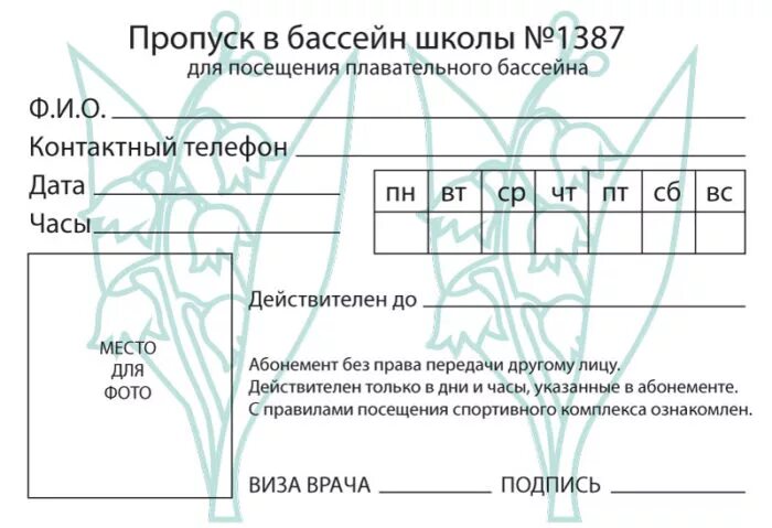 Пропуск в школе мэш. Пропуск в бассейн образец. Абонемент в бассейн образец. Форма абонемента в бассейн. Абонемент на посещение бассейна.