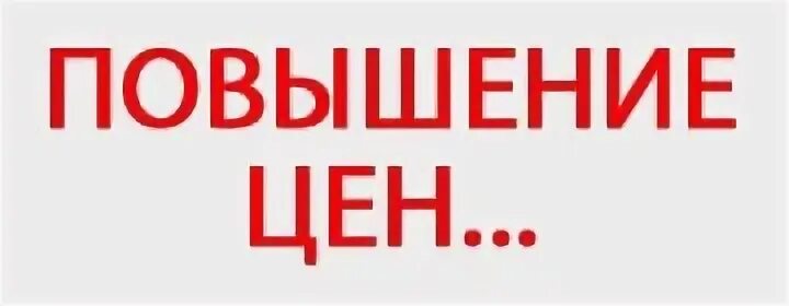 Подорожание с 1 ноября 2025