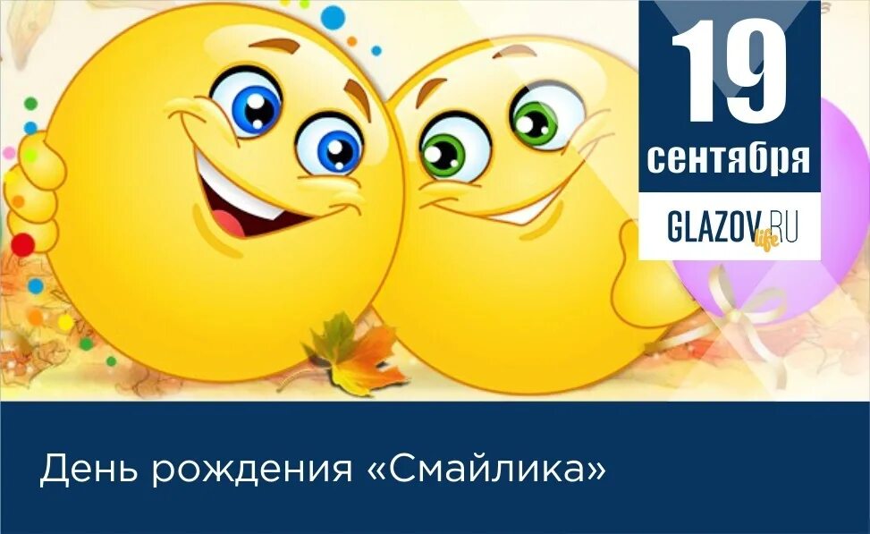 Даты 19 сентября. 19 Сентября день смайлика. Смайлик с днем рождения. Каждый год 19 сентября отмечается день смайлика. 19 Сентября необычные праздники.