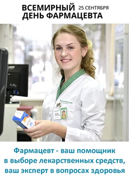 Монолог фармацевта дата. Всемирный день фармацевта. 25 сентября день фармацевта. всемирный день фармацевта 2025. с днем работника аптеки.