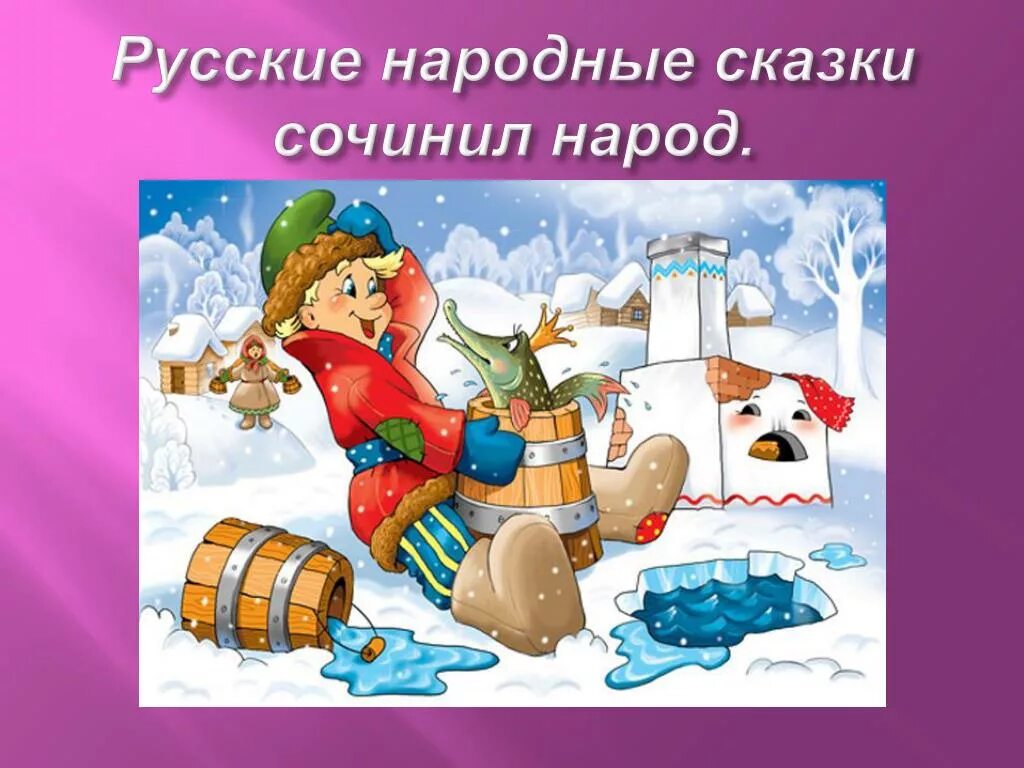 Сказки придуманные народом. Народ сочиняет сказки. Сказки которые сочинил народ. Русские народные сказки сочинил народ. Сказка сложена