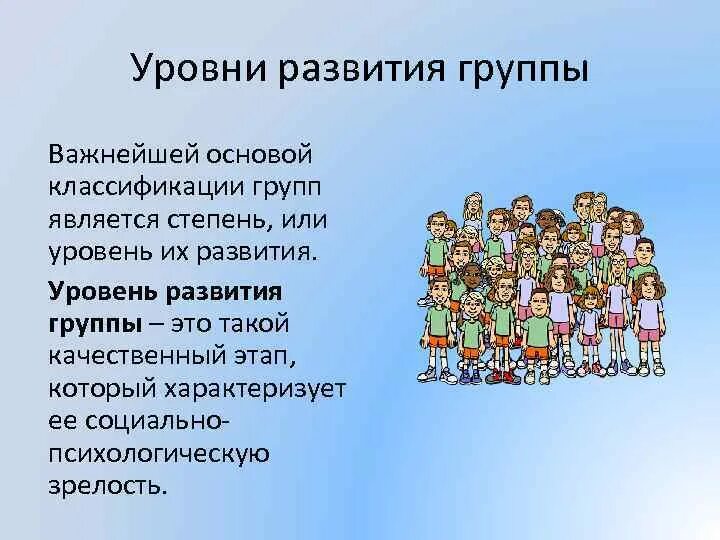 Формирование групп развитие групп. Уровни развития группы. уровни развития группы психология. уровни развития малой группы. уровни развития социальных групп.