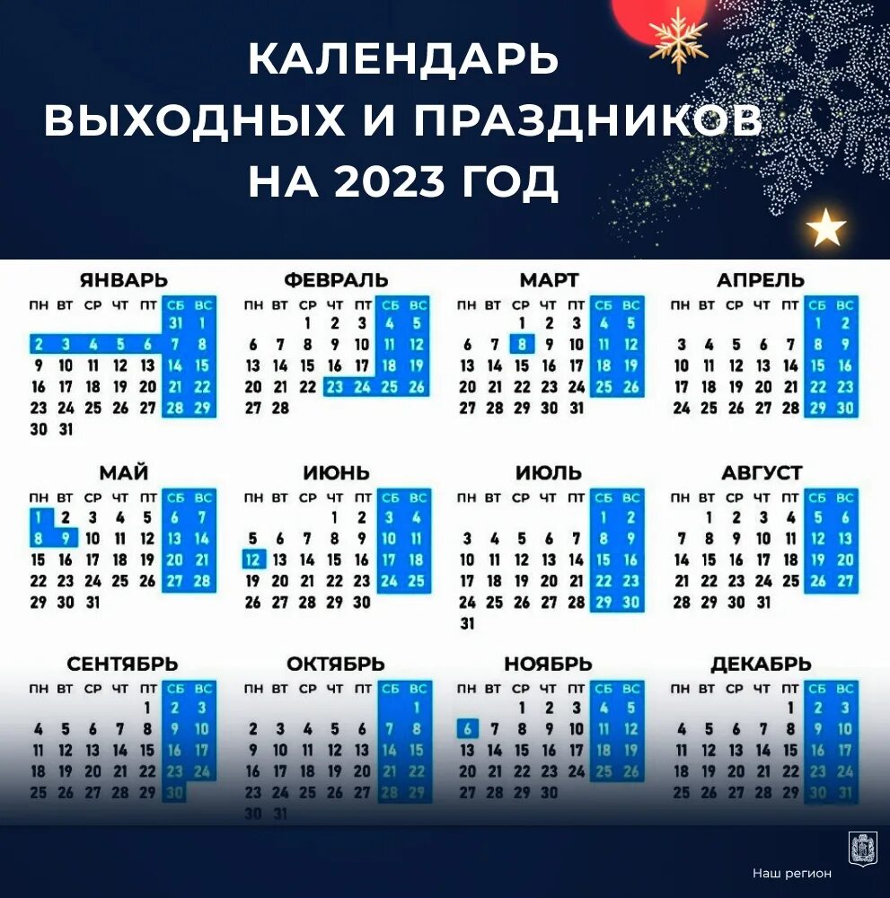 Сколько длятся каникулы в россии. Кадендарб выходных и пра. График праздников. Календарь праздников. Выходные и праздничные дни в 2023.