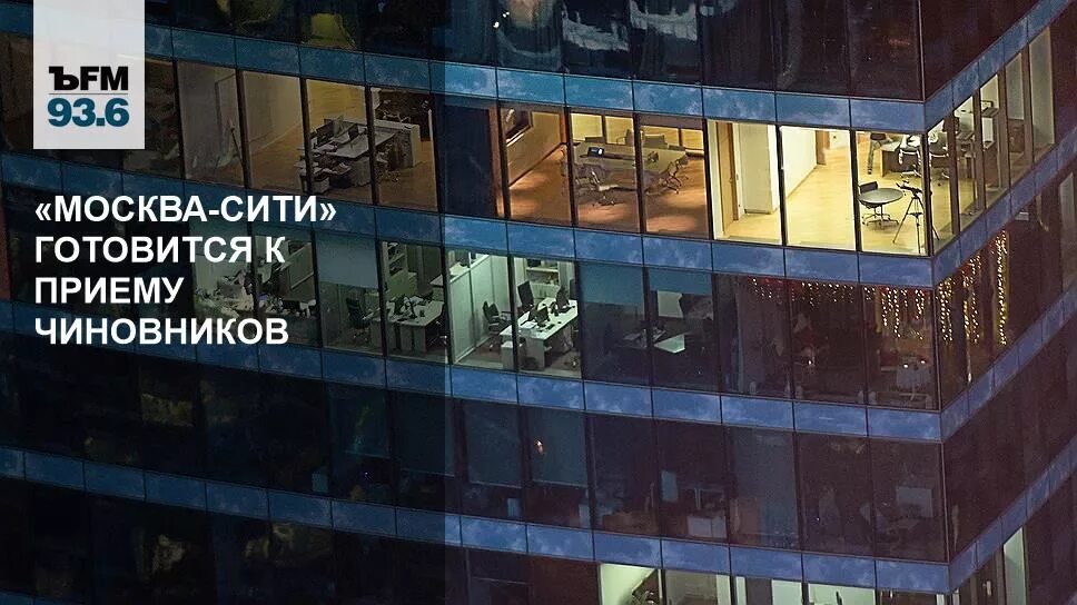 Минэкономразвития офис Москва Сити. Минпромторг Москва Сити. Министерства в Москва Сити. Офис Минпромторга в Москва Сити. Правительство переезжает