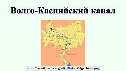 Волго каспийском канале