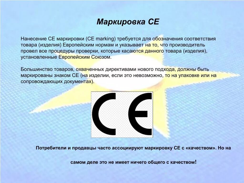 Оценка качества маркировки. Знак европейского соответствия. Маркировка товара. Знак европейской сертификации. Знаки соответствия маркировки продукции.