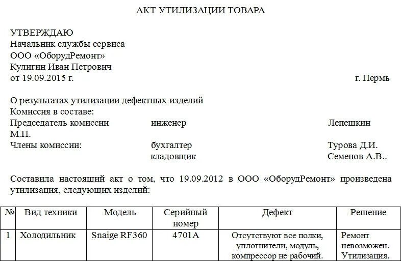 Бланк акта утилизации основных средств образец. Акт утилизации продукции образец бланк. Акт утилизации продуктов питания образец. Как составить акт утилизации продуктов питания образец. Списание документации