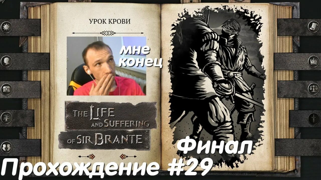 Life is suffering. The Life and suffering of Sir Brante Близнецы. Сэр Брант игра. Жизнь и страдания сэра Бранта. Сир Бронте.