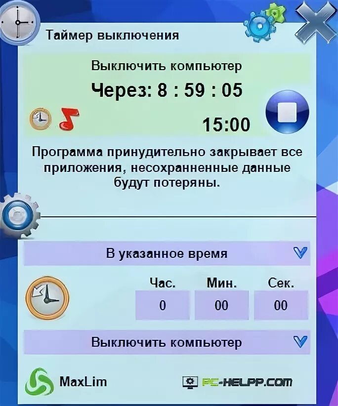Программа для выключения компьютера по времени. Программа для выключения компьютера по времени