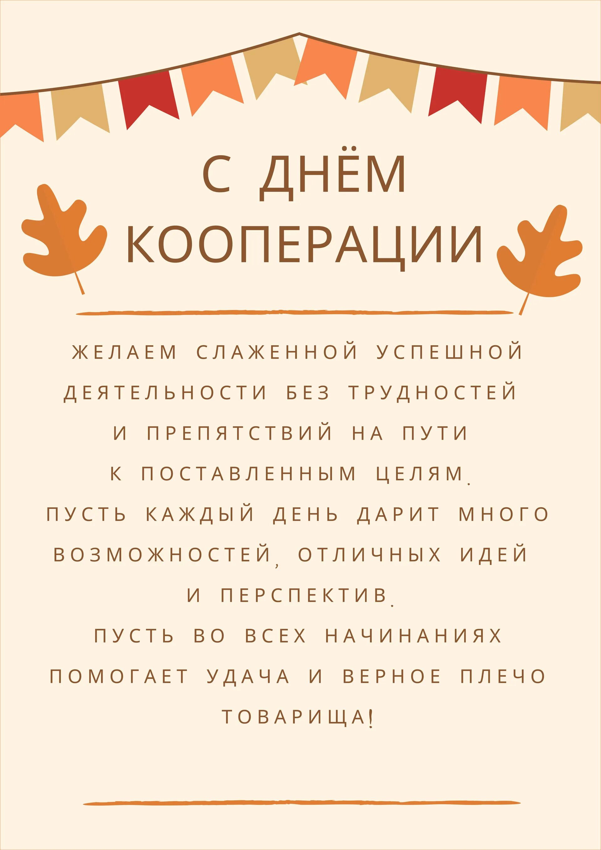 День кооперации. С днем кооперации. С днем кооперации поздравление. День кооперативов. С днем кооперации открытка.