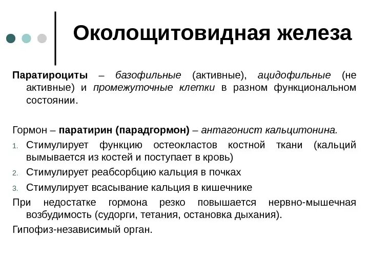 Паращитовидные железы гормоны. Околощитовидная железа гормоны и функции. Гормоны околощитовидной железы и их функции. Паращитовидные железы гормоны и функции. Гормоны паращитовидных желез и их функции.