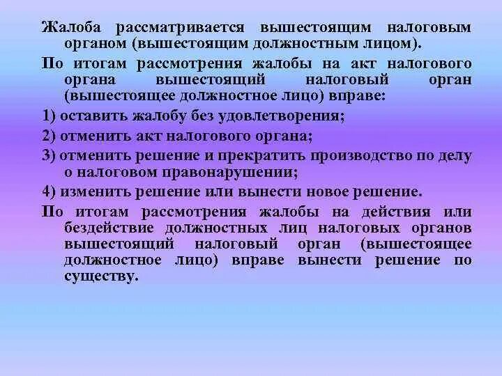 Сроки рассмотрения жалобы должностным лицом. Жалоба в вышестоящий орган. Жалоба в вышестоящий налоговый орган. По итогам рассмотрения жалобы. Акт жалоб.