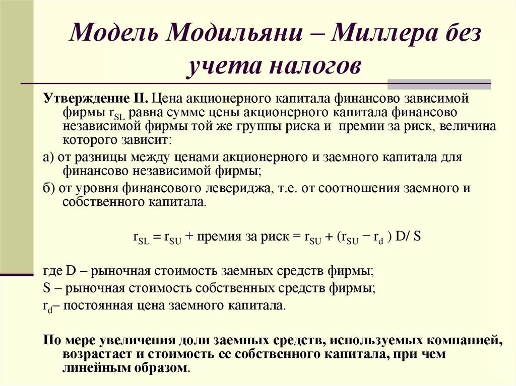 Цена собственного капитала. Теория Модильяни Миллера о структуре капитала. Стоимость собственного капитала Модильяни Миллер. Теория стоимости капитала Модильяни — Миллера. Модель Модильяни Миллера с учетом налогов.