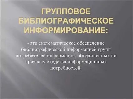 Примеры индивидуального информирования