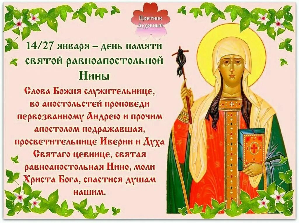 Дни именин святых