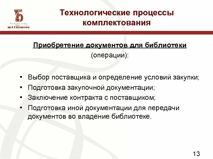 Задачи комплектования библиотечного фонда. Способы комплектования. Технологические процессы комплектования в библиотеке. Подготовка закупочной документации. Процесс комплектования деталей