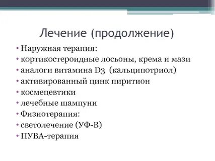 Продолжение лечения
