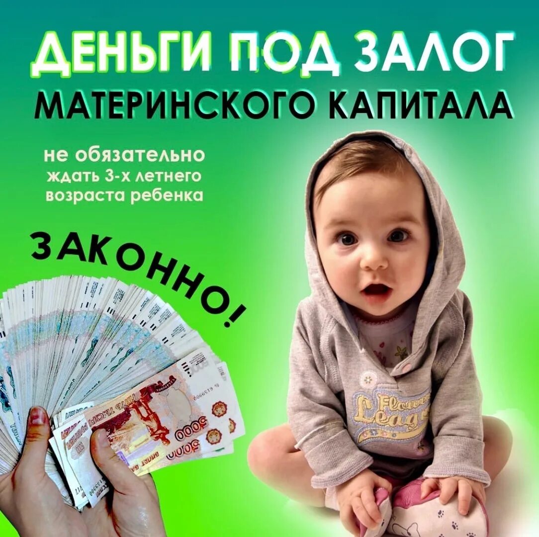 Займ под. Деньги под материнский капитал. займ под материнский капитал наличными. займы под маткапитал. займы под залог материнского капитала.