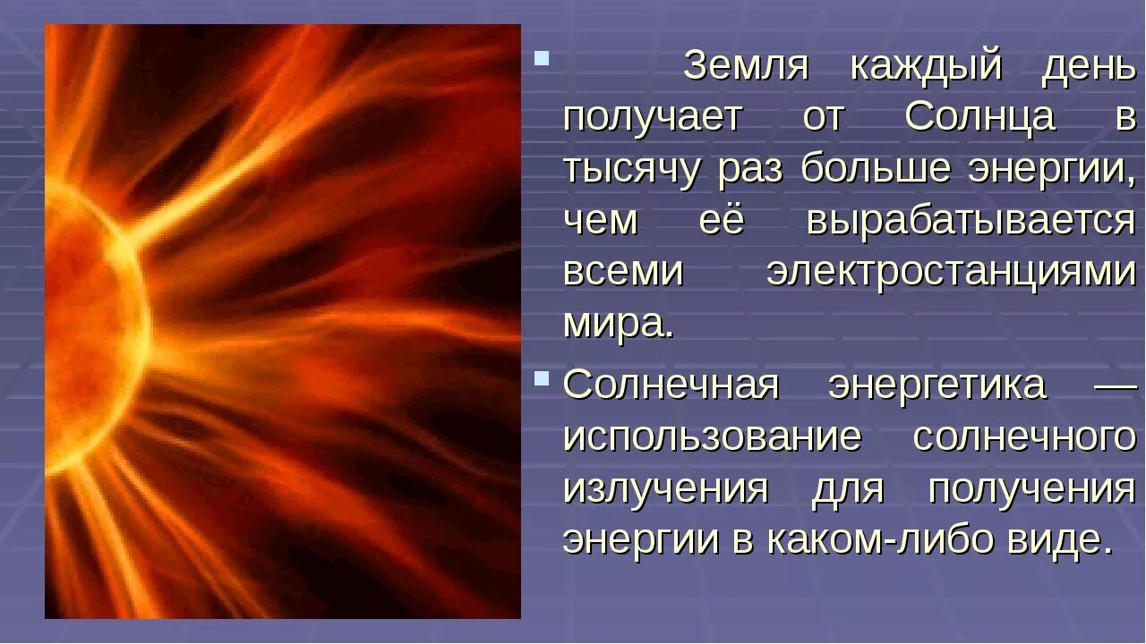 Мир тысячи солнц. Источник энергии солнца. солнце источник энергии на земле. солнце как источник энергии доклад. энергия солнца презентация.