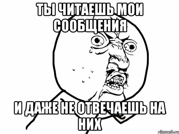 Почему прочитал и не ответил. Ты прочитала моё сообщение и не ответила. почему ты не отвечаешь. ты не отвечаешь. ты прочитал и не ответил мем.