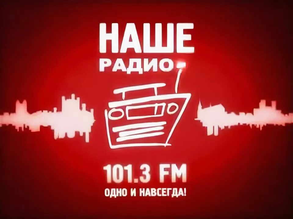 Наше радио. Радиостанции Калининграда. Дорожное радио. Наше радио логотип. Фм радио калининград слушать
