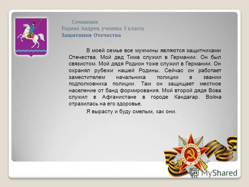 Сочинение на тему герой отечества. Сочинение на тему защитники отечества. сочинение защитники родины. сочинение на тему защитник. презентация на тему защитники отечества в моей семье.