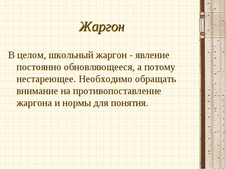 Жаргон 7. Жаргон. Школьный жаргон. Шкура это жаргон что значит. Телогрейка жаргон.