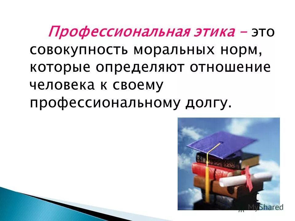 Определяет отношение человека к своему профессиональному долгу