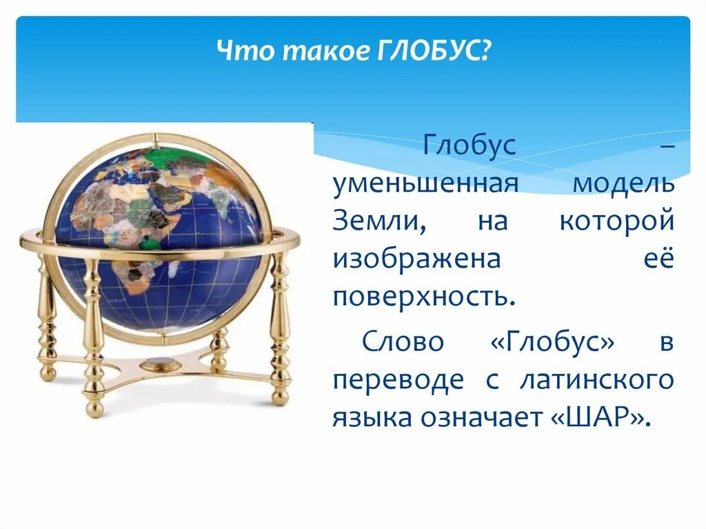 Окружающий мир 2 класс глобус модель земли. Глобус. Карта Глобус для презентации. Что такое Глобус кратко. Что такое Глобус 5 класс.