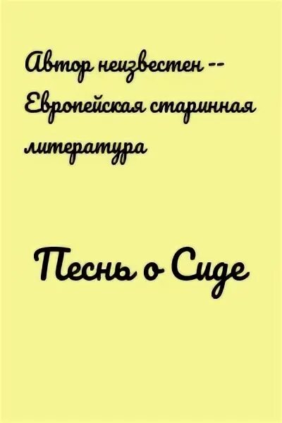 Краткое содержание песни о моем сиде. Краткое содержание песни о моем сиде
