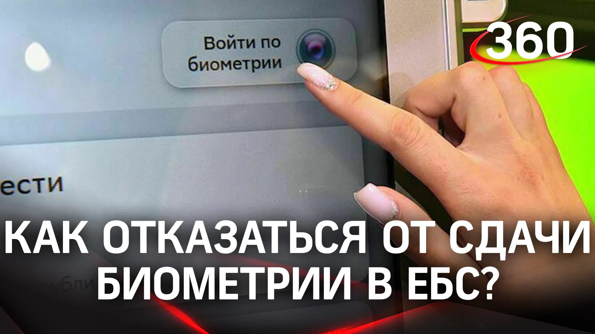 Биометрии зарегистрированной в ебс. Как отказаться от биометрии в мфц. типы биометрии существуют в ебс?. свои биометрические данные от мошенников. какие типы биометрии существуют в ебс?.
