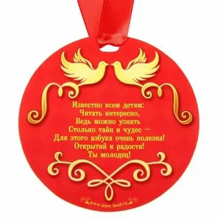 Поздравление с медалью