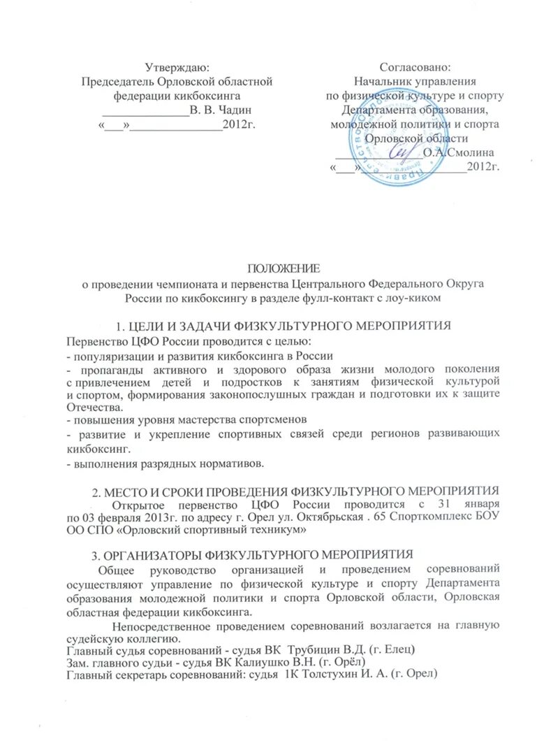 Положение о сайте 2025. Общее положение проведения соревнований по кикбоксингу. положение о сайте. положение техникума о спортивных мероприятиях.