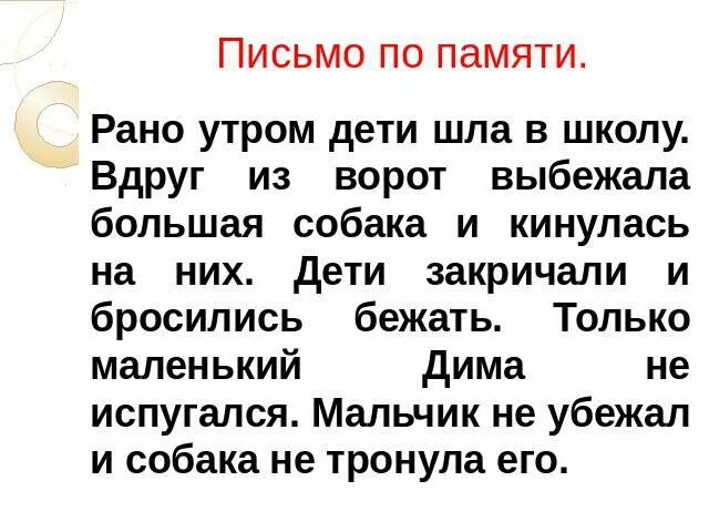 Запиши по памяти стихотворение. Письмо по памяти. Стихи для письма по памяти. Письмо по памяти 6 класс. Текст по памяти.